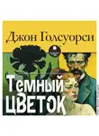 Джон Голсуорси - Тёмный цветок