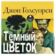 Постер книги Тёмный цветок