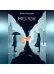 Ю. Аксенова - Морок