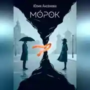 Постер книги Морок