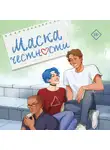Анна Роквелл - Маска честности