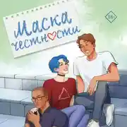Постер книги Маска честности