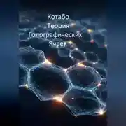 Постер книги Теория Голографических Ячеек