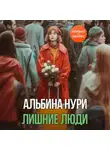 Альбина Нури - Лишние люди