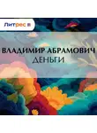 Владимир Абрамович - Деньги
