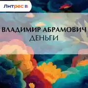 Постер книги Деньги