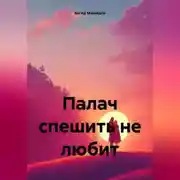 Постер книги Палач спешить не любит