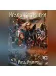 Влад Волков - Исход Рагнарёка