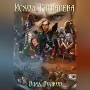 Постер книги Исход Рагнарёка