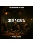 Захар Чернобыльский - Сталкер. Истории. Землянка