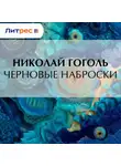 Николай Гоголь - Черновые наброски