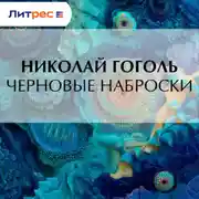 Постер книги Черновые наброски
