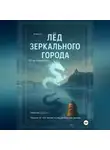 Виктор Алеветдинов - Лёд зеркального города. Книга 2