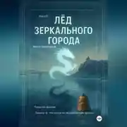 Постер книги Лёд зеркального города. Книга 2