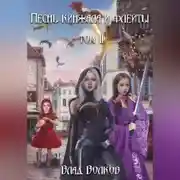 Постер книги Песнь кинжала и флейты. Том 2