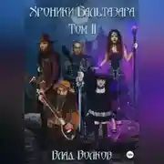 Постер книги Хроники Бальтазара. Том 2