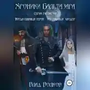 Постер книги Хроники Бальтазара