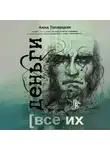 Анна Теплицкая - Все их деньги