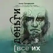 Постер книги Все их деньги
