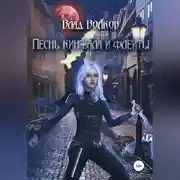 Постер книги Песнь кинжала и флейты