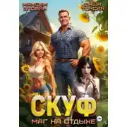 Постер книги Скуф. Маг на отдыхе