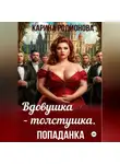 Карина Родионова - Вдовушка-толстушка. Попаданка