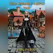 Постер книги Песнь кинжала и флейты. Том 3