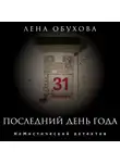 Лена Обухова - Последний день года