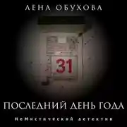 Постер книги Последний день года