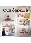 Мария Воронова - Суд сердца. Романы М. Вороновой. Комплект из 2 книг