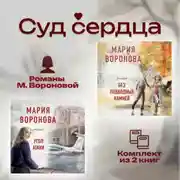Постер книги Суд сердца. Романы М. Вороновой. Комплект из 2 книг
