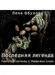 Лена Обухова - Последняя легенда