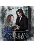 Лена Обухова - Академия Метаморфоз. Ученица Ворона