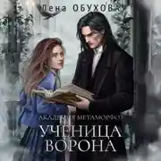 Постер книги Академия Метаморфоз. Ученица Ворона