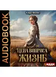 Кира Фелис - Цена вопроса – жизнь