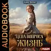 Постер книги Цена вопроса – жизнь