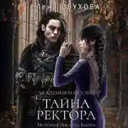 Постер книги Академия Горгулий. Тайна ректора