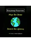 Владимир Решетняк - Мир без денег. Земля без границ