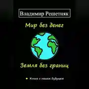 Постер книги Мир без денег. Земля без границ