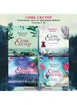 Люсинда Райли - Семь сестер. Семейная сага от Люсинды Райли. Комплект из 4 книг (части 1-4)