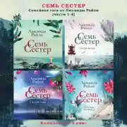 Постер книги Семь сестер. Семейная сага от Люсинды Райли. Комплект из 4 книг (части 1-4)