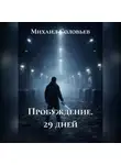 Михаил Соловьев - Пробуждение. 29 дней