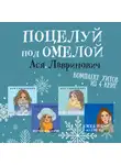 Ася Лавринович - Поцелуй под омелой комплект хитов из 4 книг Аси Лавринович