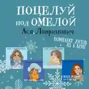 Постер книги Поцелуй под омелой комплект хитов из 4 книг Аси Лавринович
