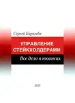 Сергей Барамба - От барьеров к результатам: Как наладить эффективное взаимодействие со стейкхолдерами