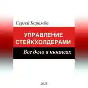 Постер книги От барьеров к результатам: Как наладить эффективное взаимодействие со стейкхолдерами