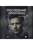 Глеб Талаев - Последний протокол