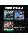 Лия Арден - Нити судьбы. Комплект из 3 книг Лии Арден