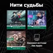 Постер книги Нити судьбы. Комплект из 3 книг Лии Арден