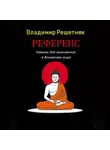 Владимир Решетняк - Референс
